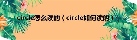 circe發音